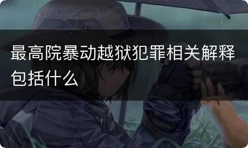最高院暴动越狱犯罪相关解释包括什么