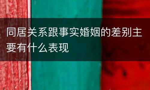 同居关系跟事实婚姻的差别主要有什么表现
