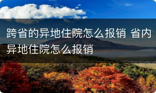 跨省的异地住院怎么报销 省内异地住院怎么报销
