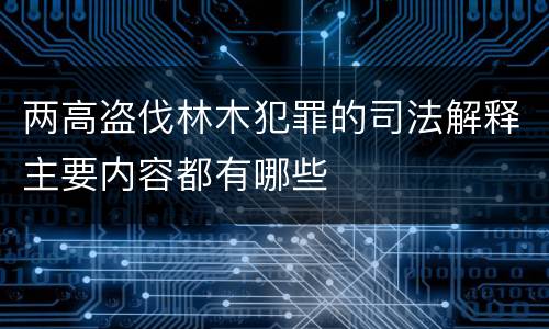 两高盗伐林木犯罪的司法解释主要内容都有哪些
