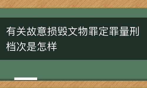有关故意损毁文物罪定罪量刑档次是怎样