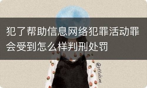 犯了帮助信息网络犯罪活动罪会受到怎么样判刑处罚