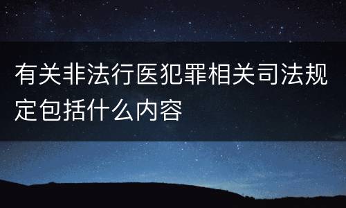 有关非法行医犯罪相关司法规定包括什么内容