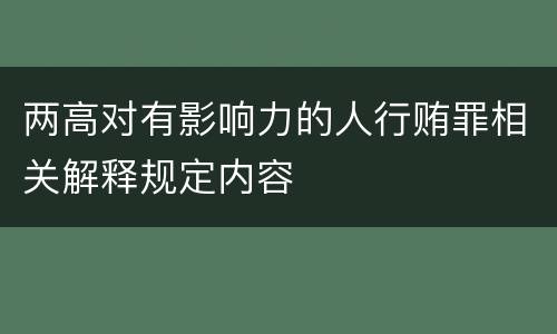 两高对有影响力的人行贿罪相关解释规定内容