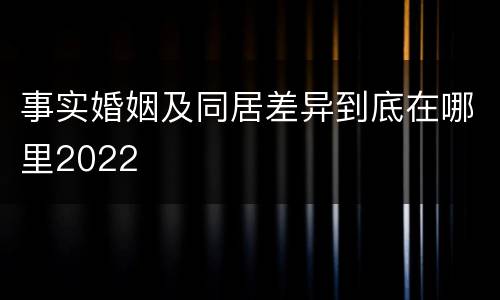 事实婚姻及同居差异到底在哪里2022