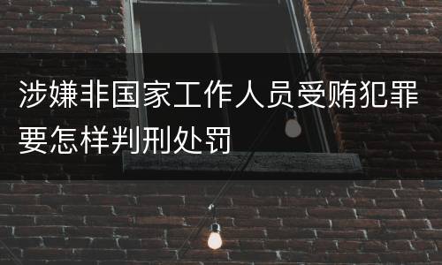 涉嫌非国家工作人员受贿犯罪要怎样判刑处罚
