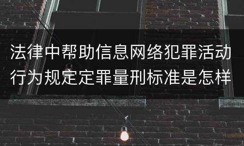 法律中帮助信息网络犯罪活动行为规定定罪量刑标准是怎样