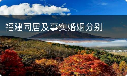 福建同居及事实婚姻分别
