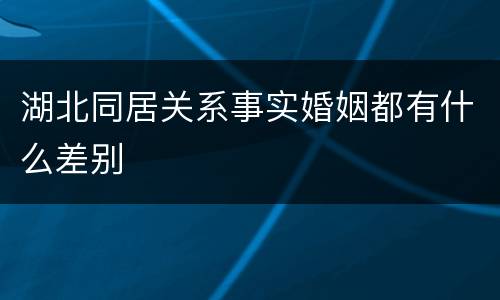湖北同居关系事实婚姻都有什么差别
