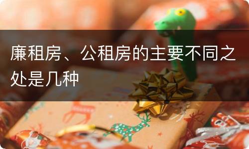 廉租房、公租房的主要不同之处是几种