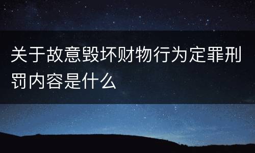 关于故意毁坏财物行为定罪刑罚内容是什么