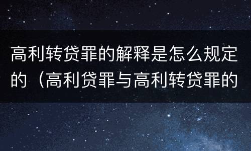 高利转贷罪的解释是怎么规定的（高利贷罪与高利转贷罪的区别）