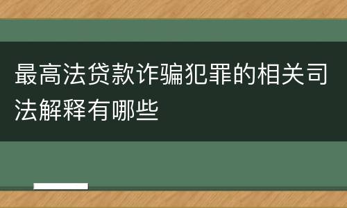 最高法贷款诈骗犯罪的相关司法解释有哪些