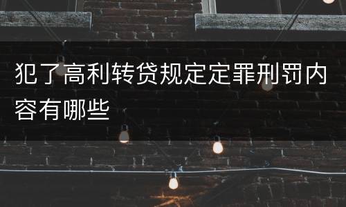 犯了高利转贷规定定罪刑罚内容有哪些