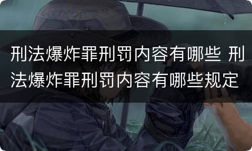 刑法爆炸罪刑罚内容有哪些 刑法爆炸罪刑罚内容有哪些规定