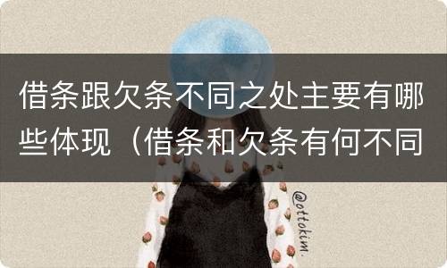 借条跟欠条不同之处主要有哪些体现（借条和欠条有何不同）