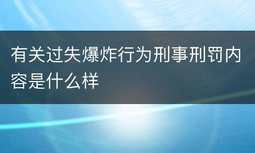有关过失爆炸行为刑事刑罚内容是什么样
