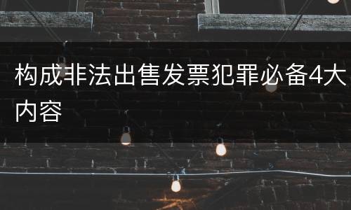 构成非法出售发票犯罪必备4大内容