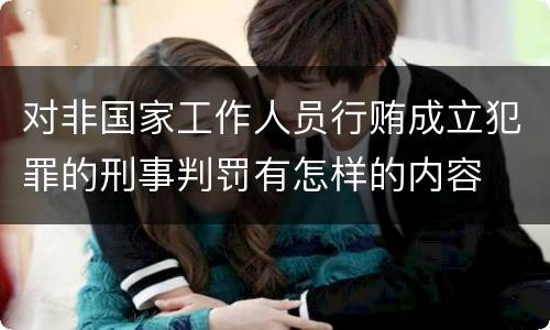 对非国家工作人员行贿成立犯罪的刑事判罚有怎样的内容