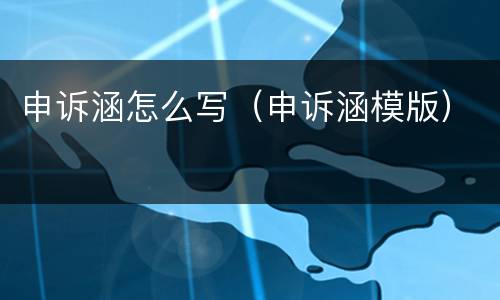 申诉涵怎么写（申诉涵模版）