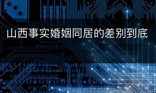 山西事实婚姻同居的差别到底