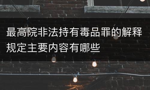 最高院非法持有毒品罪的解释规定主要内容有哪些