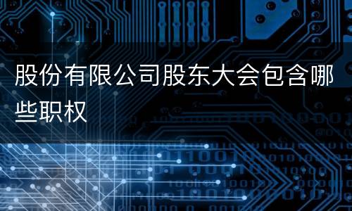 股份有限公司股东大会包含哪些职权