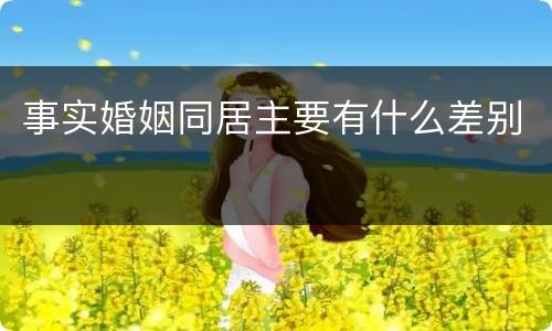 事实婚姻同居主要有什么差别