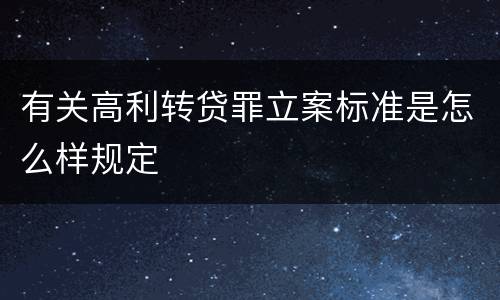 有关高利转贷罪立案标准是怎么样规定