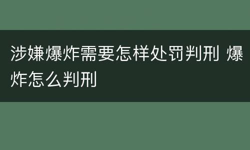 涉嫌爆炸需要怎样处罚判刑 爆炸怎么判刑