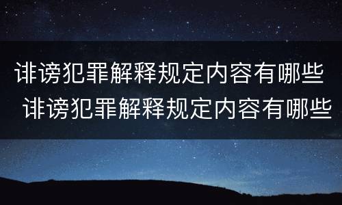 诽谤犯罪解释规定内容有哪些 诽谤犯罪解释规定内容有哪些要求