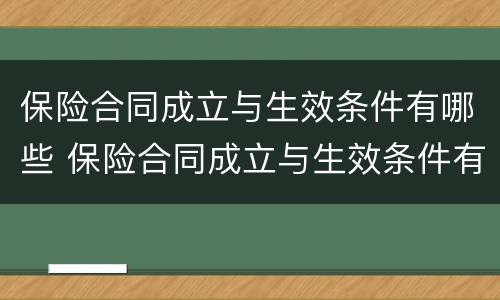 保险合同成立与生效条件有哪些 保险合同成立与生效条件有哪些区别