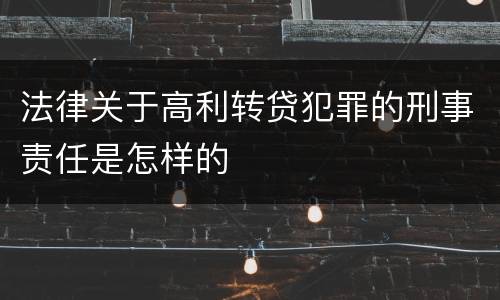 法律关于高利转贷犯罪的刑事责任是怎样的