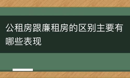 公租房跟廉租房的区别主要有哪些表现