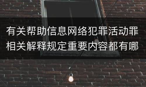 有关帮助信息网络犯罪活动罪相关解释规定重要内容都有哪些