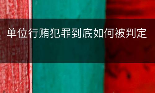 单位行贿犯罪到底如何被判定