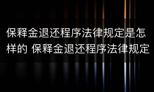 保释金退还程序法律规定是怎样的 保释金退还程序法律规定是怎样的
