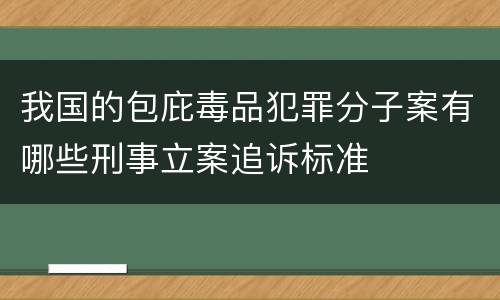我国的包庇毒品犯罪分子案有哪些刑事立案追诉标准
