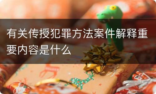 有关传授犯罪方法案件解释重要内容是什么
