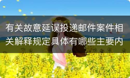 有关故意延误投递邮件案件相关解释规定具体有哪些主要内容