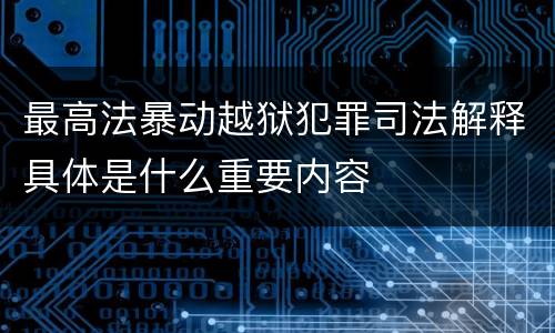 最高法暴动越狱犯罪司法解释具体是什么重要内容