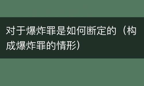 对于爆炸罪是如何断定的（构成爆炸罪的情形）