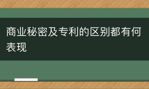 商业秘密及专利的区别都有何表现