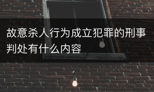 故意杀人行为成立犯罪的刑事判处有什么内容