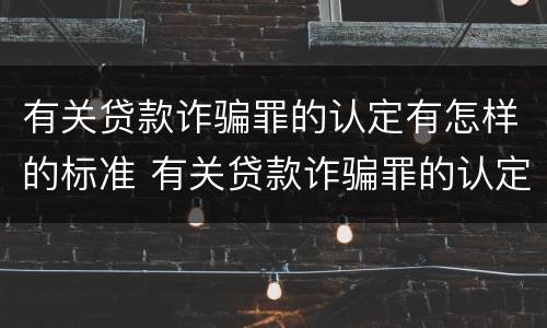 有关贷款诈骗罪的认定有怎样的标准 有关贷款诈骗罪的认定有怎样的标准规定