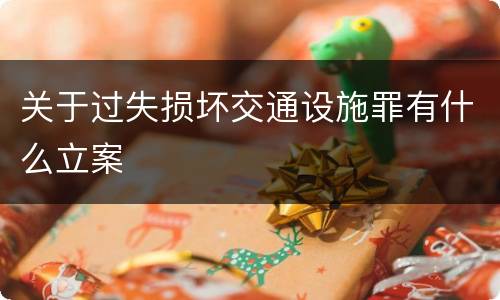 关于过失损坏交通设施罪有什么立案