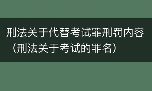 刑法关于代替考试罪刑罚内容（刑法关于考试的罪名）