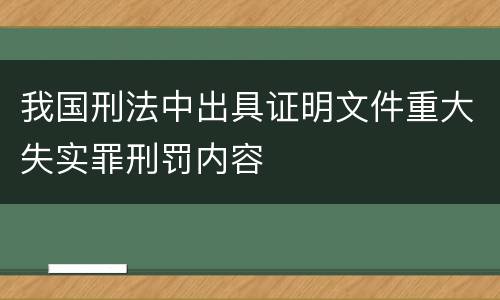我国刑法中出具证明文件重大失实罪刑罚内容