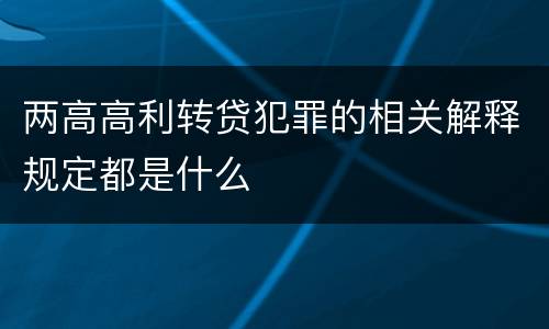 两高高利转贷犯罪的相关解释规定都是什么