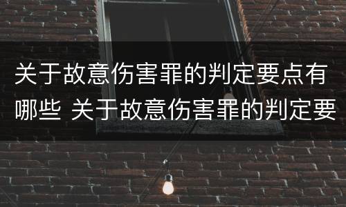 关于故意伤害罪的判定要点有哪些 关于故意伤害罪的判定要点有哪些标准
